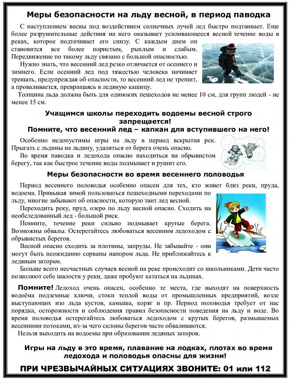 Меры безопасности на льду